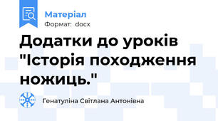 Додатки до уроків "Історія походження ножиць."
