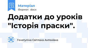 Додатки до уроків "Історія праски".