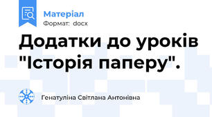 Додатки до уроків "Історія паперу".