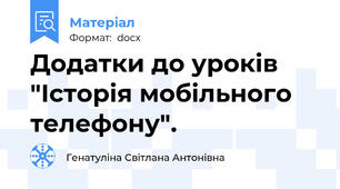 Додатки до уроків "Історія мобільного телефону".