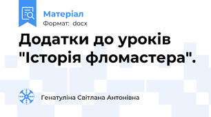 Додатки до уроків "Історія фломастера".