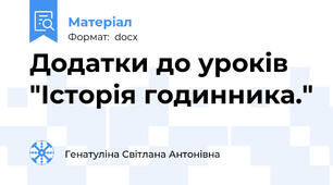 Додатки до уроків "Історія годинника."