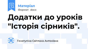 Додатки до уроків "Історія сірників".