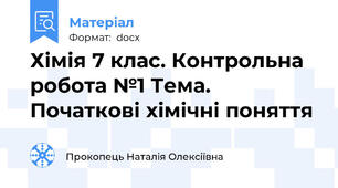 Хімія 7 клас. Контрольна робота №1 Тема. Початкові хімічні поняття