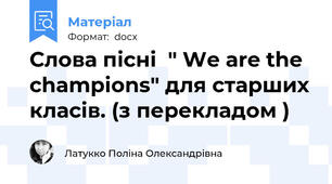 Слова пісні  " We are the champions" для старших класів. (з перекладом )