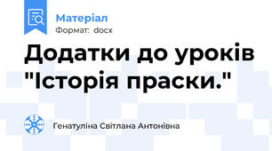 Додатки до уроків "Історія праски."