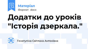 Додатки до уроків "Історія дзеркала."