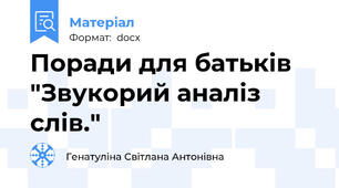 Поради для батьків "Звукорий аналіз слів."