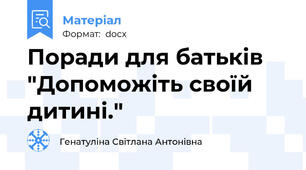 Поради для батьків "Допоможіть своїй дитині."