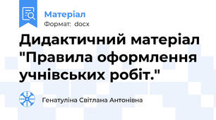 Дидактичний матеріал "Правила оформлення учнівських робіт."
