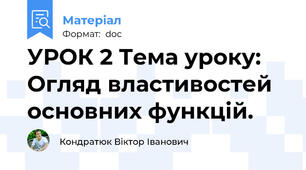 УРОК 2 Тема уроку: Огляд властивостей основних функцій.