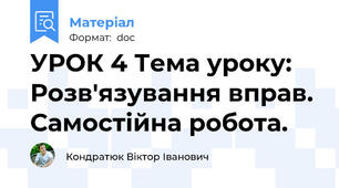 УРОК 4 Тема уроку: Розв'язування вправ. Самостійна робота.