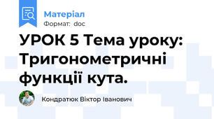 УРОК 5 Тема уроку: Тригонометричні функції кута.
