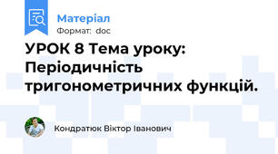 УРОК 8 Тема уроку: Періодичність тригонометричних функцій.