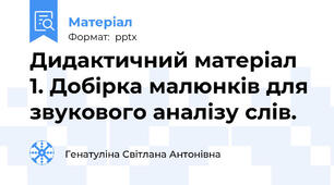 Дидактичний матеріал 1. Добірка малюнків для звукового аналізу слів.