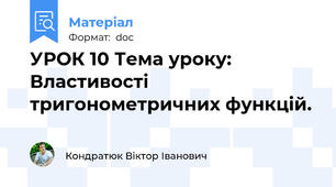 УРОК 10 Тема уроку: Властивості тригонометричних функцій.