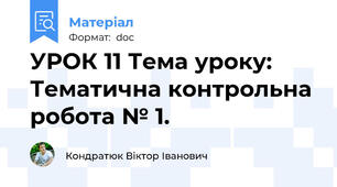 УРОК 11 Тема уроку: Тематична контрольна робота № 1.