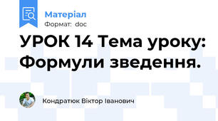 УРОК 14 Тема уроку: Формули зведення.