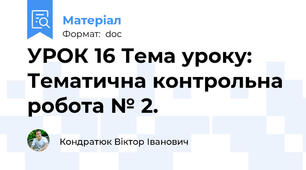 УРОК 16 Тема уроку: Тематична контрольна робота № 2.