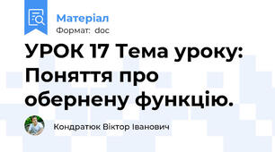 УРОК 17 Тема уроку: Поняття про обернену функцію.