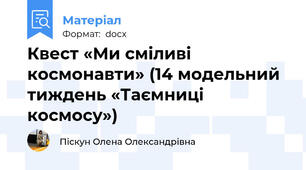 Квест «Ми сміливі космонавти» (14 модельний тиждень «Таємниці космосу»)