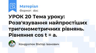 УРОК 20 Тема уроку: Розв'язування найпростіших тригонометричних рівнянь.   Рівняння cos t = a.