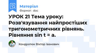 УРОК 21 Тема уроку: Розв'язування найпростіших тригонометричних рівнянь. Рівняння sin t = а.