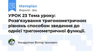 УРОК 23 Тема уроку: Розв'язування тригонометричних рівнянь способом зведення до однієї тригонометричної функції.