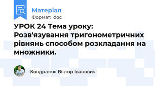 УРОК 24 Тема уроку: Розв'язування тригонометричних рівнянь способом розкладання на множники.