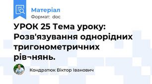УРОК 25 Тема уроку: Розв'язування однорідних тригонометричних рів¬нянь.