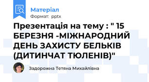 Презентація на тему : " 15 БЕРЕЗНЯ -МІЖНАРОДНИЙ ДЕНЬ ЗАХИСТУ БЕЛЬКІВ (ДИТИНЧАТ ТЮЛЕНІВ)"