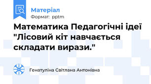 Математика Педагогічні ідеї "Лісовий кіт навчається складати вирази."