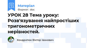 УРОК 28 Тема уроку: Розв'язування найпростіших тригонометричних нерівностей.