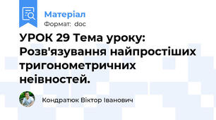 УРОК 29 Тема уроку: Розв'язування найпростіших тригонометричних неівностей.