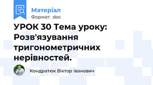 УРОК 30 Тема уроку: Розв'язування тригонометричних нерівностей.