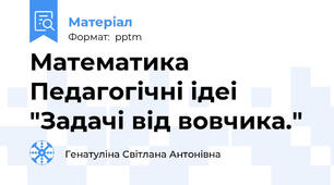 Математика Педагогічні ідеі "Задачі від вовчика."