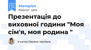 Презентація до виховної години "Моя сім'я, моя родина "