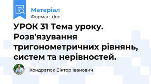 УРОК 31 Тема уроку. Розв'язування тригонометричних рівнянь, систем та нерівностей.