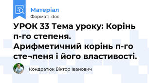 УРОК 33 Тема уроку: Корінь п-го степеня. Арифметичний корінь п-го сте¬пеня і його властивості.