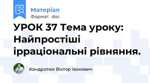 УРОК 37 Тема уроку: Найпростіші ірраціональні рівняння.