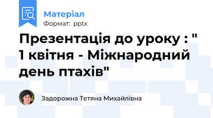 Презентація до уроку : " 1 квітня - Міжнародний день птахів"