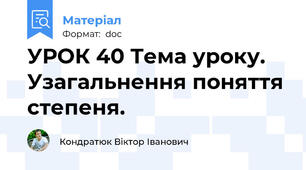 УРОК 40 Тема уроку. Узагальнення поняття степеня.