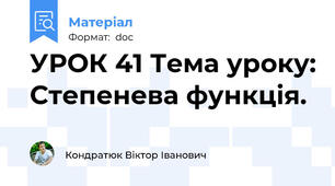 УРОК 41 Тема уроку: Степенева функція.