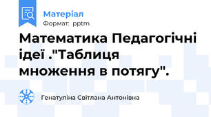 Математика Педагогічні ідеї ."Таблиця множення в потягу".