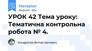 УРОК 42 Тема уроку: Тематична контрольна робота № 4.
