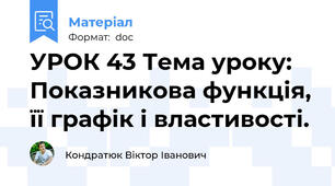 УРОК 43 Тема уроку: Показникова функція, її графік і властивості.