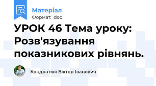 УРОК 46 Тема уроку: Розв'язування показникових рівнянь.