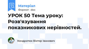 УРОК 50 Тема уроку: Розв'язування показникових нерівностей.