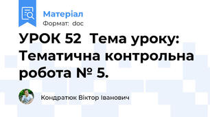 УРОК 52  Тема уроку: Тематична контрольна робота № 5.