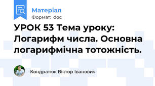 УРОК 53 Тема уроку: Логарифм числа. Основна логарифмічна тотожність.